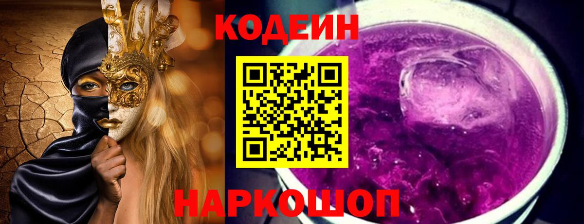 Кодеин Purple Drank  Кодеин напиток Lean (лин)  Вход с VPN  Выборг 